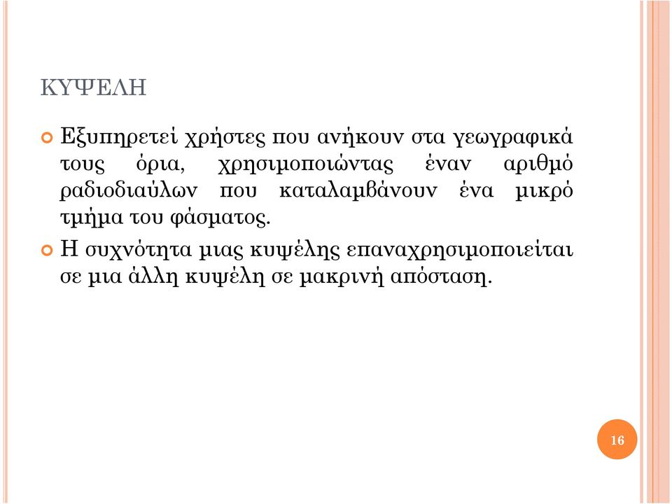 καταλαµβάνουν ένα µικρό τµήµα του φάσµατος.