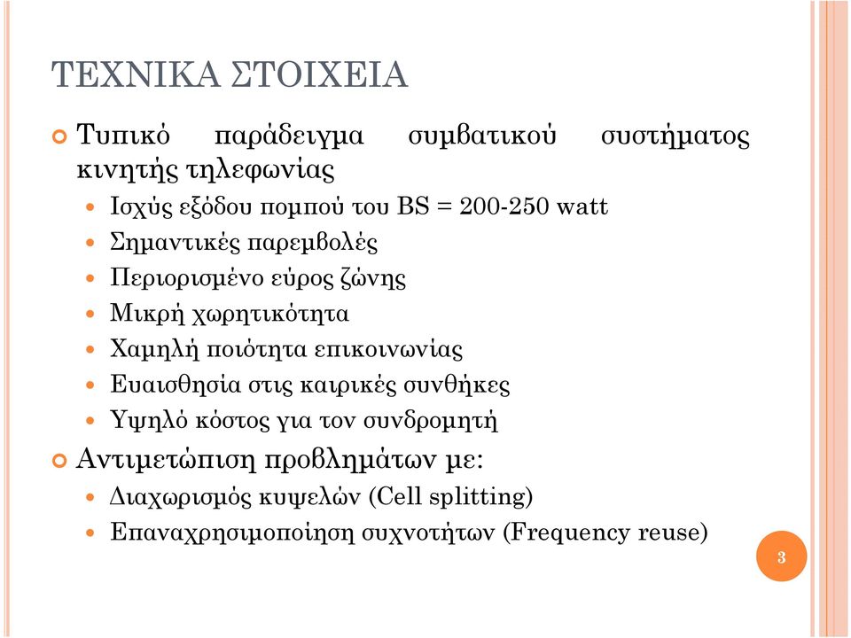 οιότητα ε ικοινωνίας Ευαισθησία στις καιρικές συνθήκες Υψηλό κόστος για τον συνδροµητή Αντιµετώ