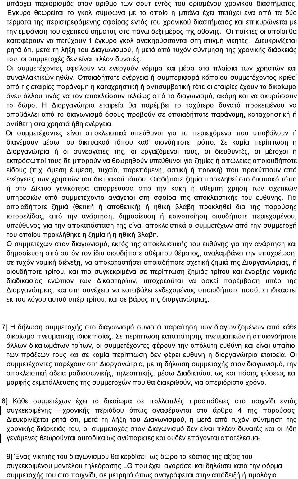 σήματος στο πάνω δεξί μέρος της οθόνης. Οι παίκτες οι οποίοι θα καταφέρουν να πετύχουν 1 έγκυρο γκολ ανακηρύσσονται στη στιγμή νικητές.