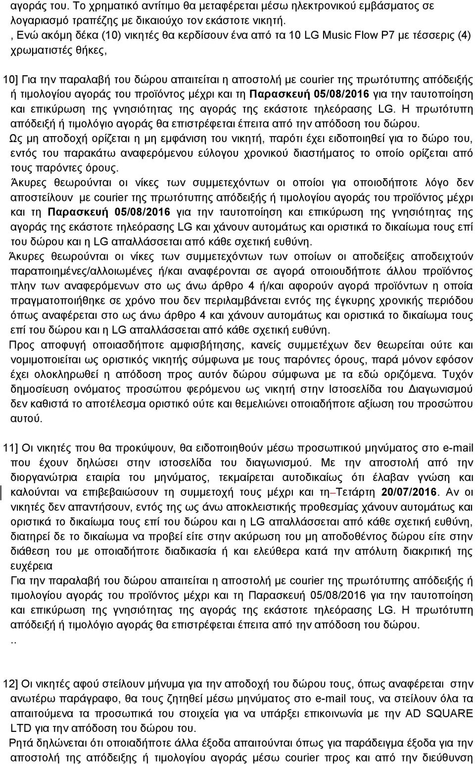 τιμολογίου αγοράς του προϊόντος μέχρι και τη Παρασκευή 05/08/2016 για την ταυτοποίηση και επικύρωση της γνησιότητας της αγοράς της εκάστοτε τηλεόρασης LG.