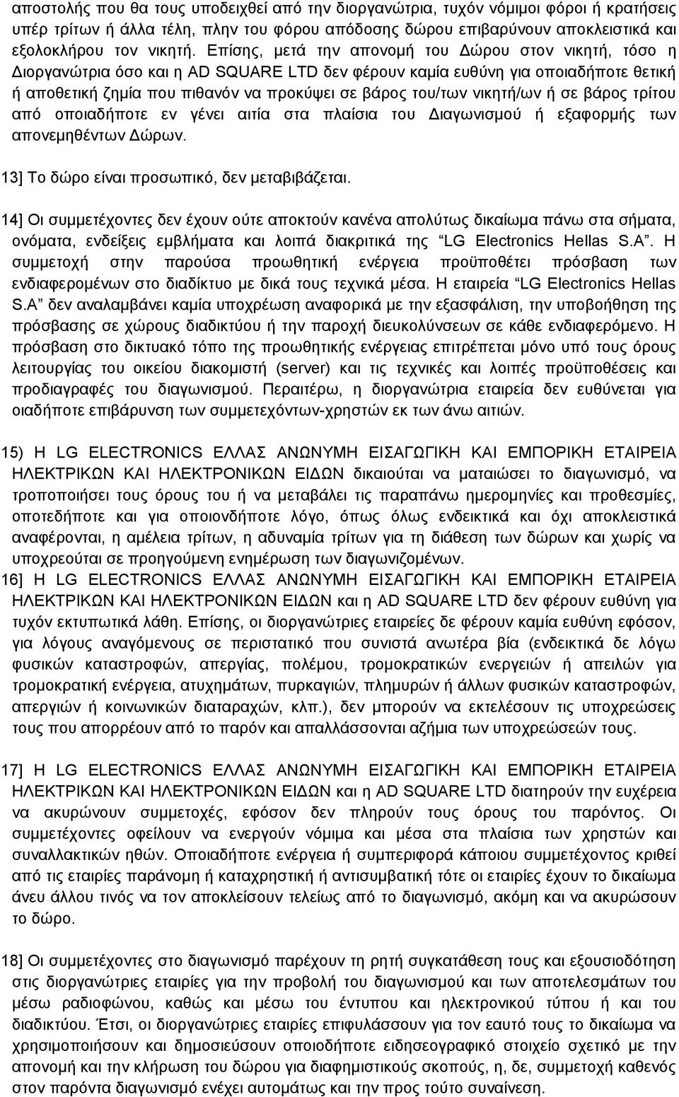 νικητή/ων ή σε βάρος τρίτου από οποιαδήποτε εν γένει αιτία στα πλαίσια του Διαγωνισμού ή εξαφορμής των απονεμηθέντων Δώρων. 13] Το δώρο είναι προσωπικό, δεν μεταβιβάζεται.