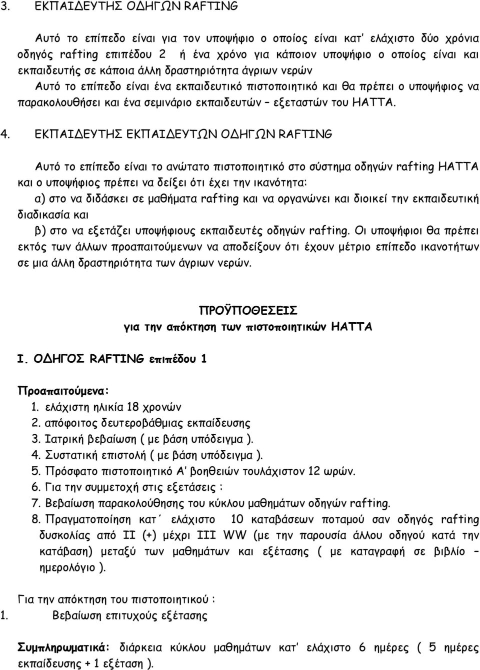 ΕΚΠΑΙ ΕΥΤΗΣ ΕΚΠΑΙ ΕΥΤΩΝ Ο ΗΓΩΝ RAFTING Αυτό το επίπεδο είναι το ανώτατο πιστοποιητικό στο σύστημα οδηγών rafting ΗΑΤΤΑ και ο υποψήφιος πρέπει να δείξει ότι έχει την ικανότητα: α) στο να διδάσκει σε