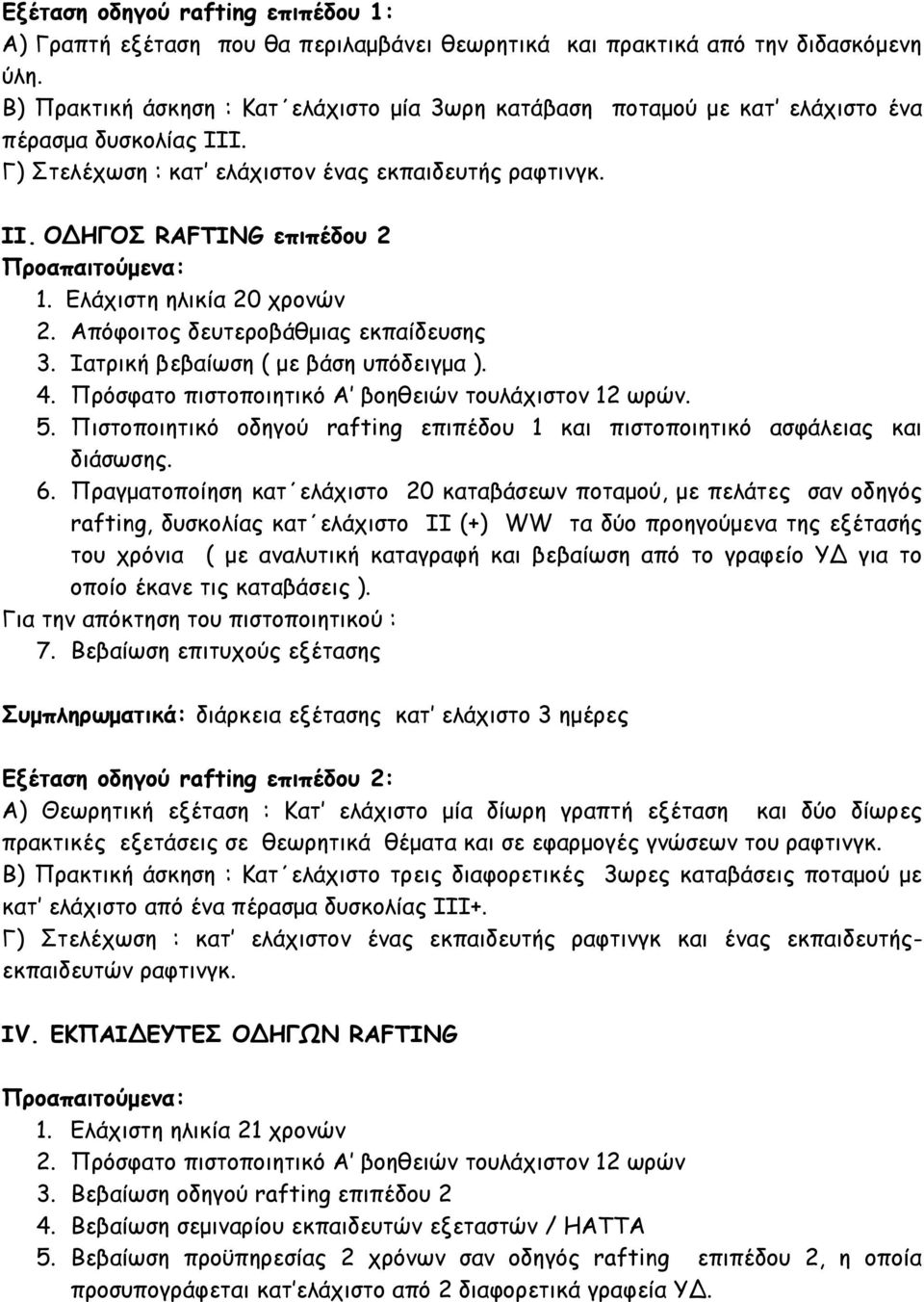 Ο ΗΓΟΣ RAFTING επιπέδου 2 Προαπαιτούμενα: 1. Ελάχιστη ηλικία 20 χρονών 2. Απόφοιτος δευτεροβάθμιας εκπαίδευσης 3. Ιατρική βεβαίωση ( με βάση υπόδειγμα ). 4.