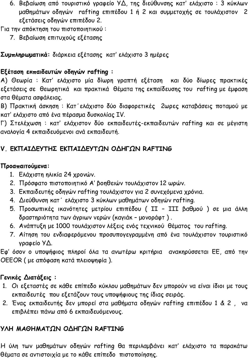 Βεβαίωση επιτυχούς εξέτασης Συμπληρωματικά: διάρκεια εξέτασης κατ ελάχιστο 3 ημέρες Εξέταση εκπαιδευτών οδηγών rafting : Α) Θεωρία : Κατ ελάχιστο μία δίωρη γραπτή εξέταση και δύο δίωρες πρακτικές