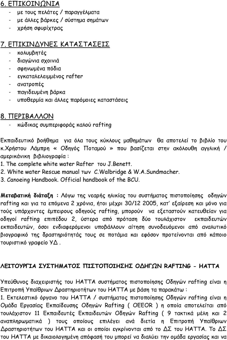 ΠΕΡΙΒΑΛΛΟΝ - κώδικας συμπεριφοράς καλού rafting Εκπαιδευτικό βοήθημα για όλα τους κύκλους μαθημάτων θα αποτελεί το βιβλίο του κ.