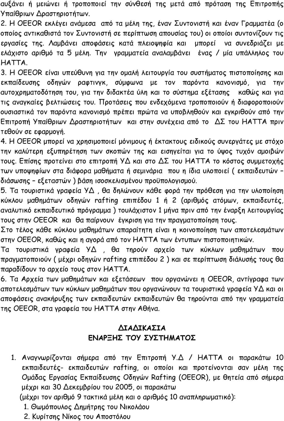Λαμβάνει αποφάσεις κατά πλειοψηφία και μπορεί να συνεδριάζει με ελάχιστο αριθμό τα 5 μέλη. Την γραμματεία αναλαμβάνει ένας / μία υπάλληλος του ΗΑΤΤΑ. 3.