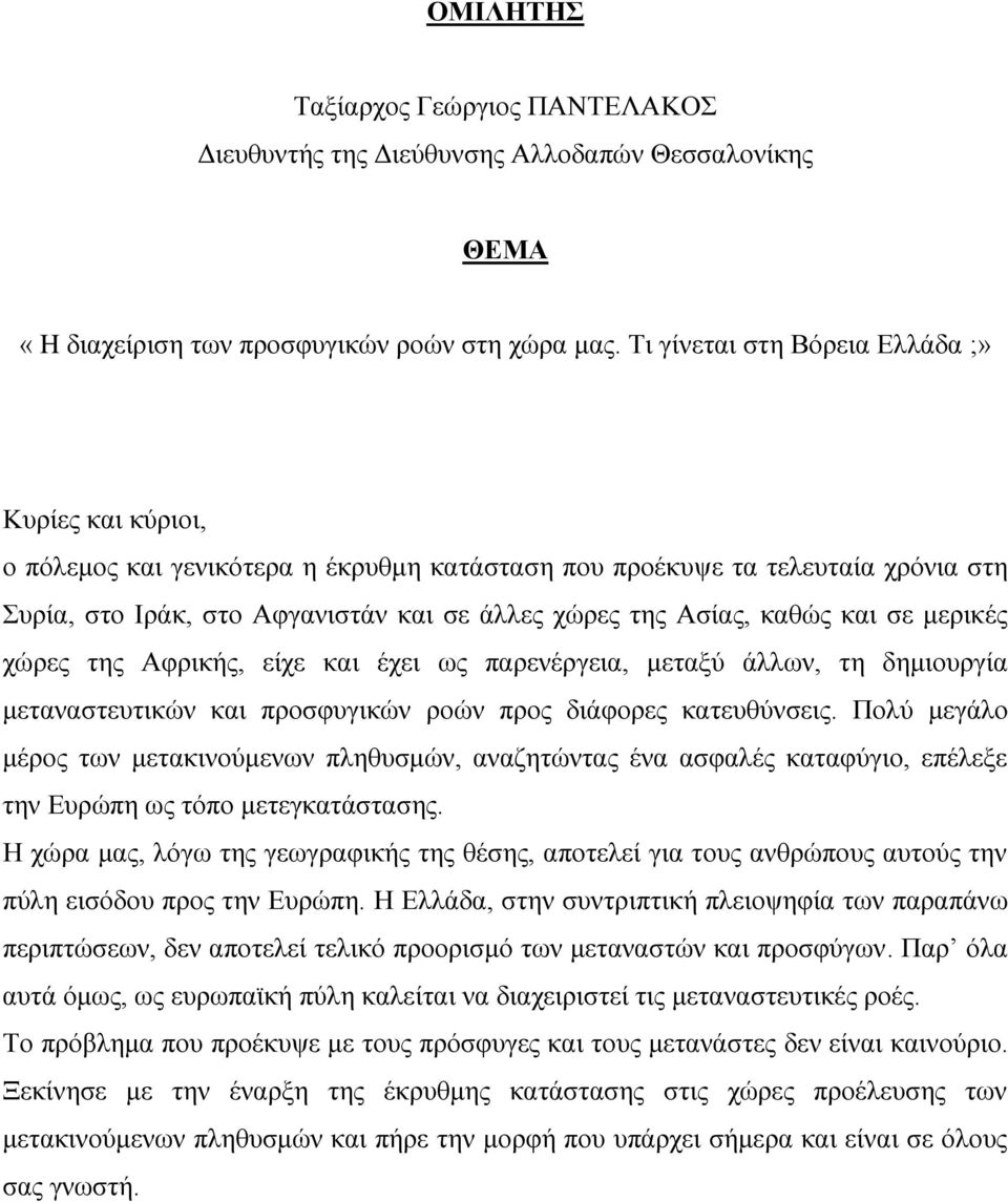 καθώς και σε μερικές χώρες της Αφρικής, είχε και έχει ως παρενέργεια, μεταξύ άλλων, τη δημιουργία μεταναστευτικών και προσφυγικών ροών προς διάφορες κατευθύνσεις.