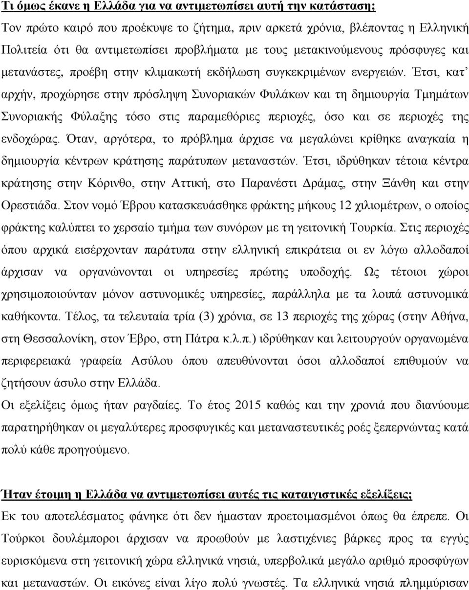 Έτσι, κατ αρχήν, προχώρησε στην πρόσληψη Συνοριακών Φυλάκων και τη δημιουργία Τμημάτων Συνοριακής Φύλαξης τόσο στις παραμεθόριες περιοχές, όσο και σε περιοχές της ενδοχώρας.