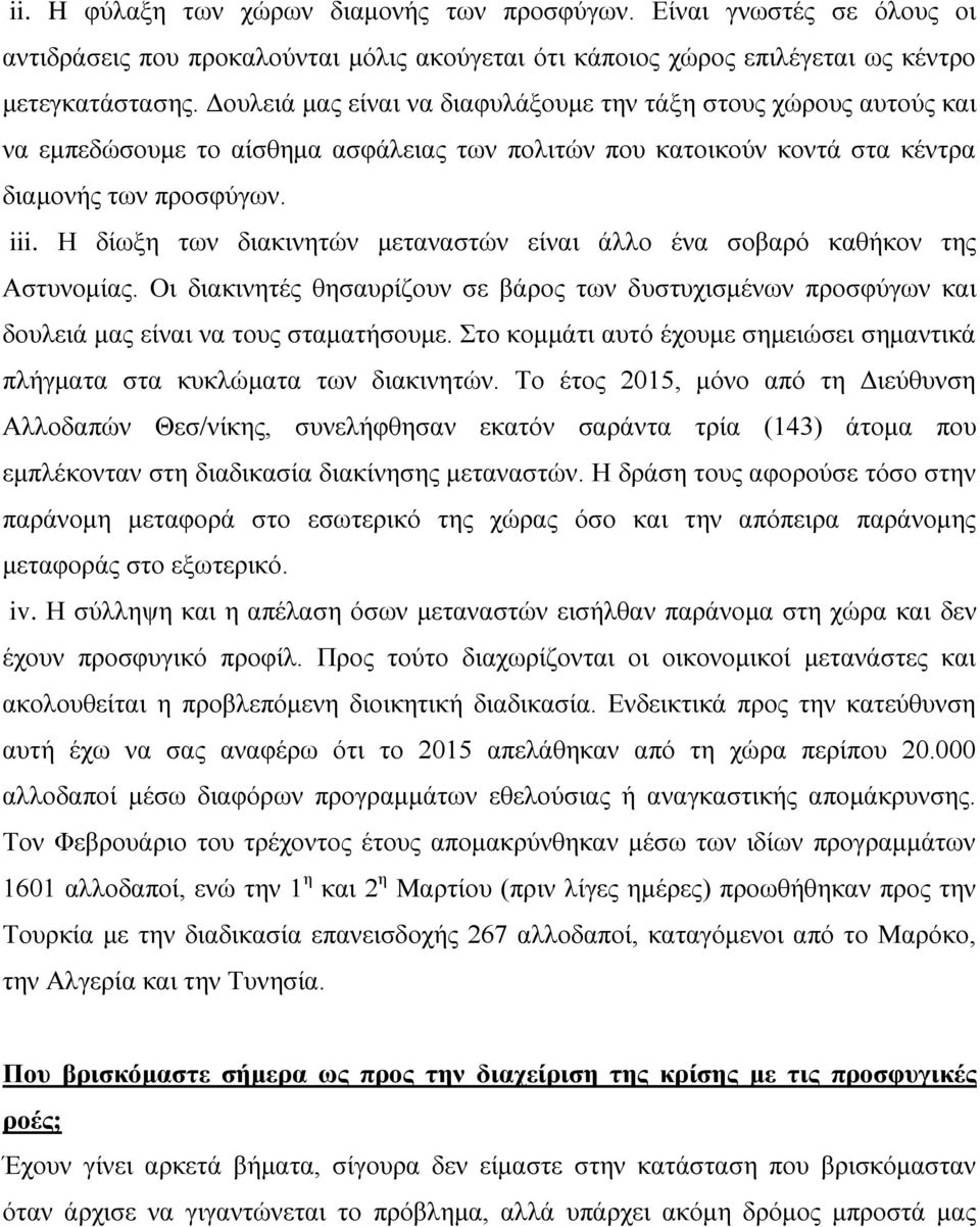 Η δίωξη των διακινητών μεταναστών είναι άλλο ένα σοβαρό καθήκον της Αστυνομίας. Οι διακινητές θησαυρίζουν σε βάρος των δυστυχισμένων προσφύγων και δουλειά μας είναι να τους σταματήσουμε.