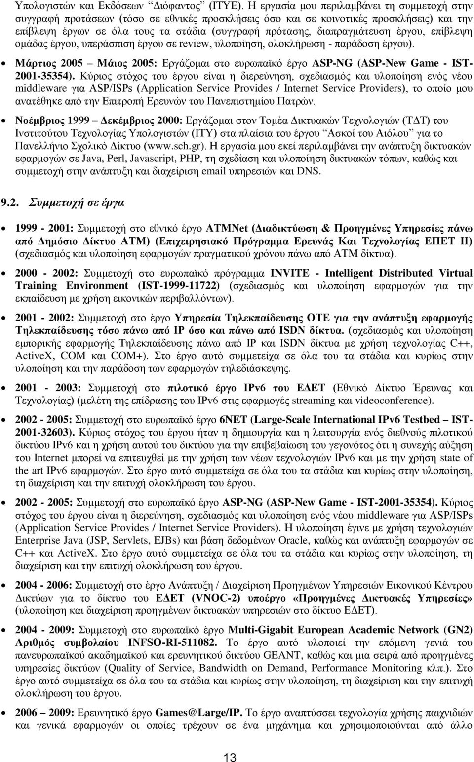 διαπραγμάτευση έργου, επίβλεψη ομάδας έργου, υπεράσπιση έργου σε review, υλοποίηση, ολοκλήρωση - παράδοση έργου).
