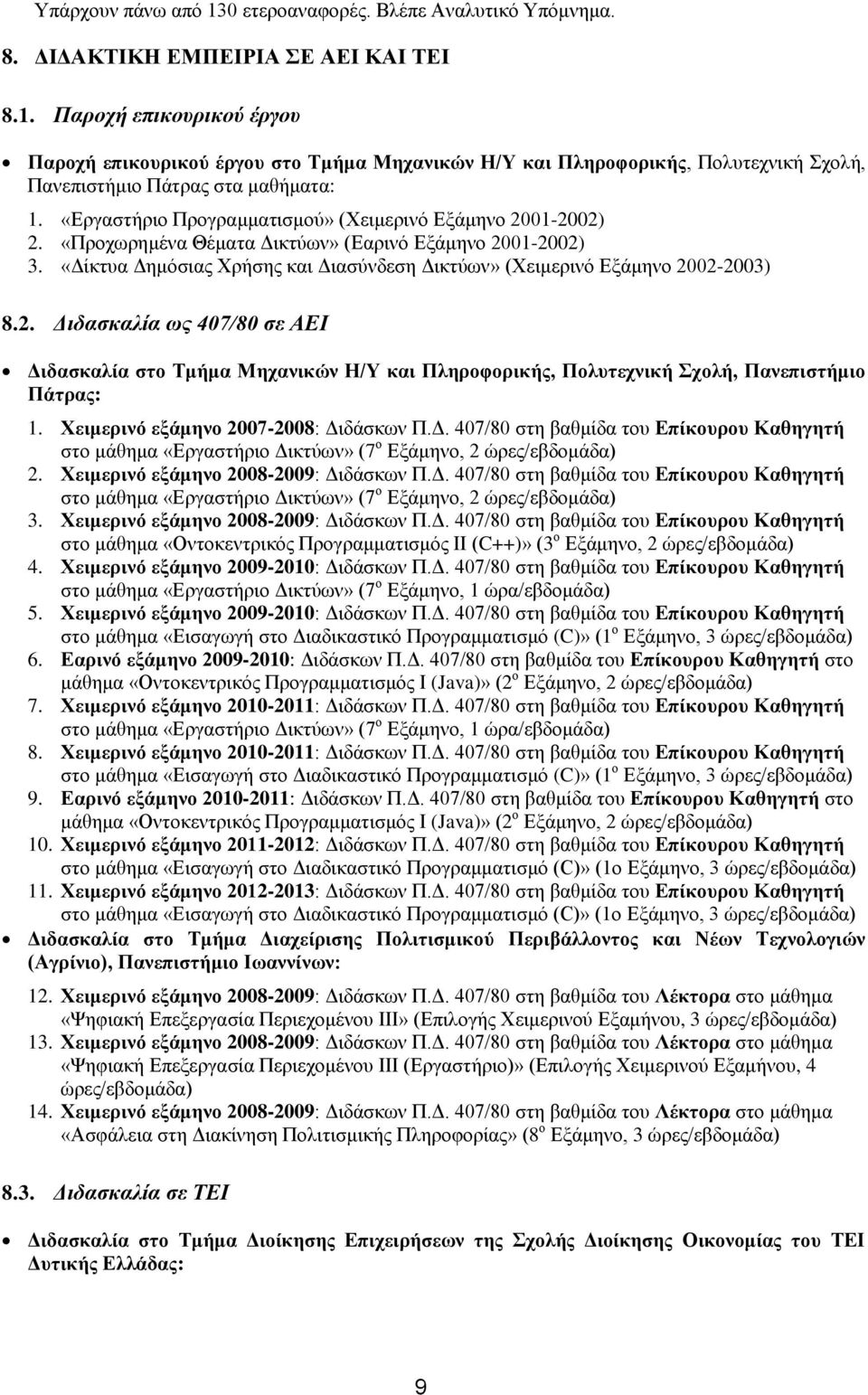 «Δίκτυα Δημόσιας Χρήσης και Διασύνδεση Δικτύων» (Χειμερινό Εξάμηνο 2002-2003) 8.2. Διδασκαλία ως 407/80 σε ΑΕΙ Διδασκαλία στο Τμήμα Μηχανικών Η/Υ και Πληροφορικής, Πολυτεχνική Σχολή, Πανεπιστήμιο Πάτρας: 1.