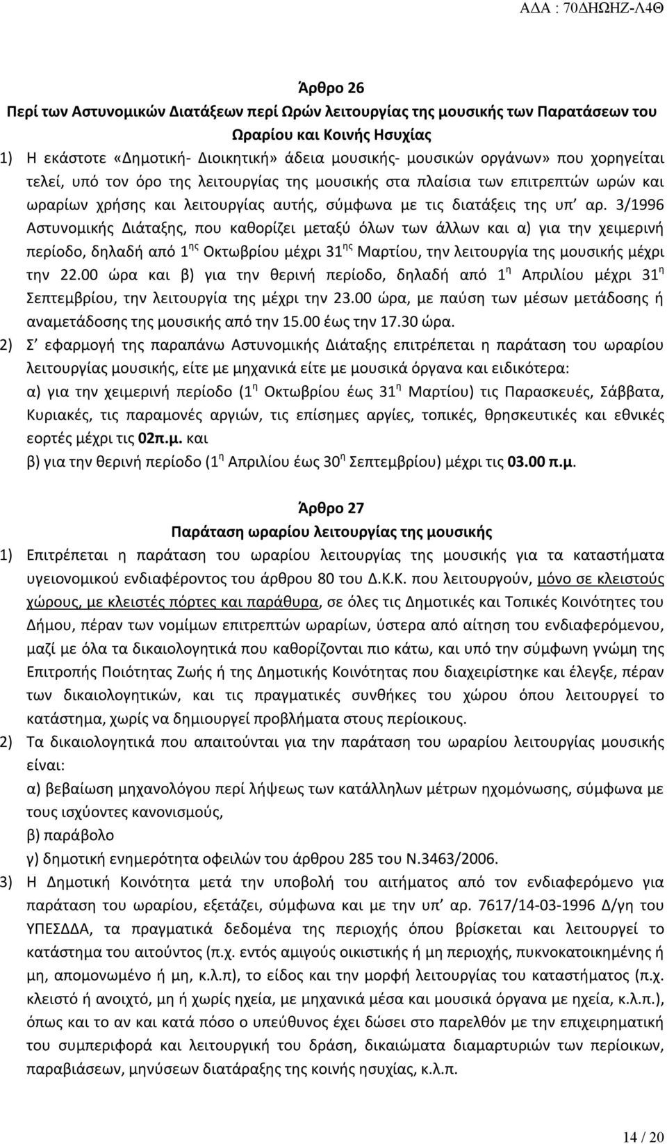 3/1996 Αστυνομικής Διάταξης, που καθορίζει μεταξύ όλων των άλλων και α) για την χειμερινή περίοδο, δηλαδή από 1 ης Οκτωβρίου μέχρι 31 ης Μαρτίου, την λειτουργία της μουσικής μέχρι την 22.