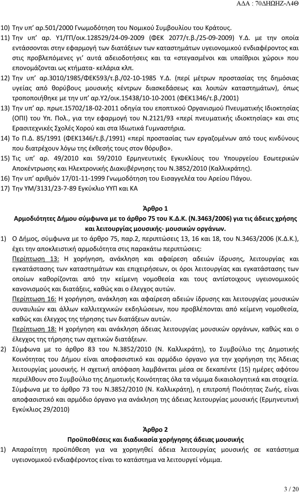 επονομάζονται ως κτήματα- κελάρια κλπ. 12) Την υπ αρ.3010/1985/φεκ593/τ.β./02-10-1985 Υ.Δ.