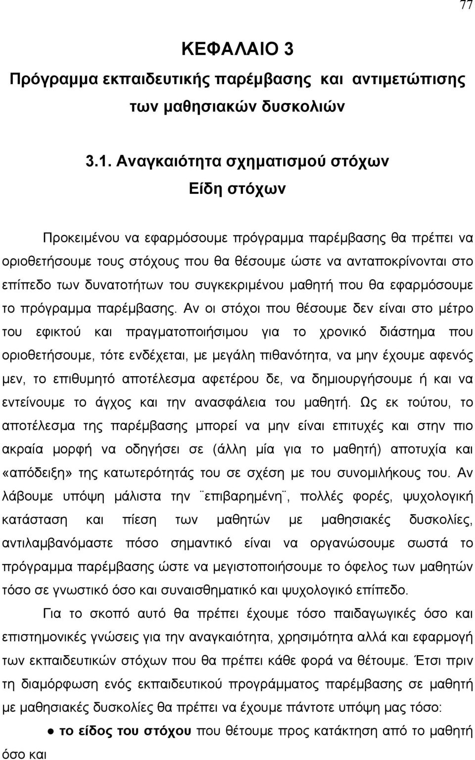 του συγκεκριμένου μαθητή που θα εφαρμόσουμε το πρόγραμμα παρέμβασης.