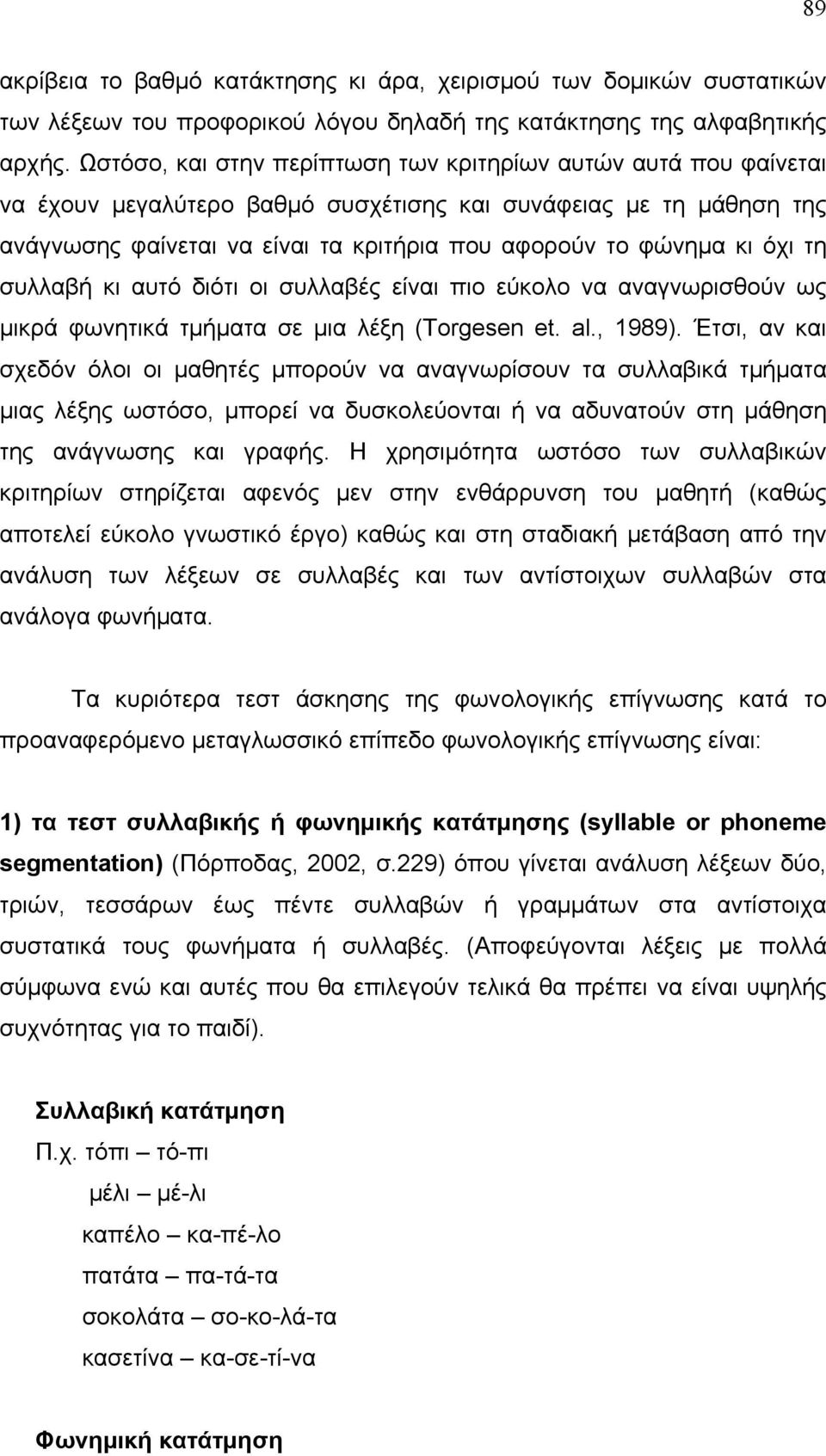 όχι τη συλλαβή κι αυτό διότι οι συλλαβές είναι πιο εύκολο να αναγνωρισθούν ως μικρά φωνητικά τμήματα σε μια λέξη (Torgesen et. al., 1989).