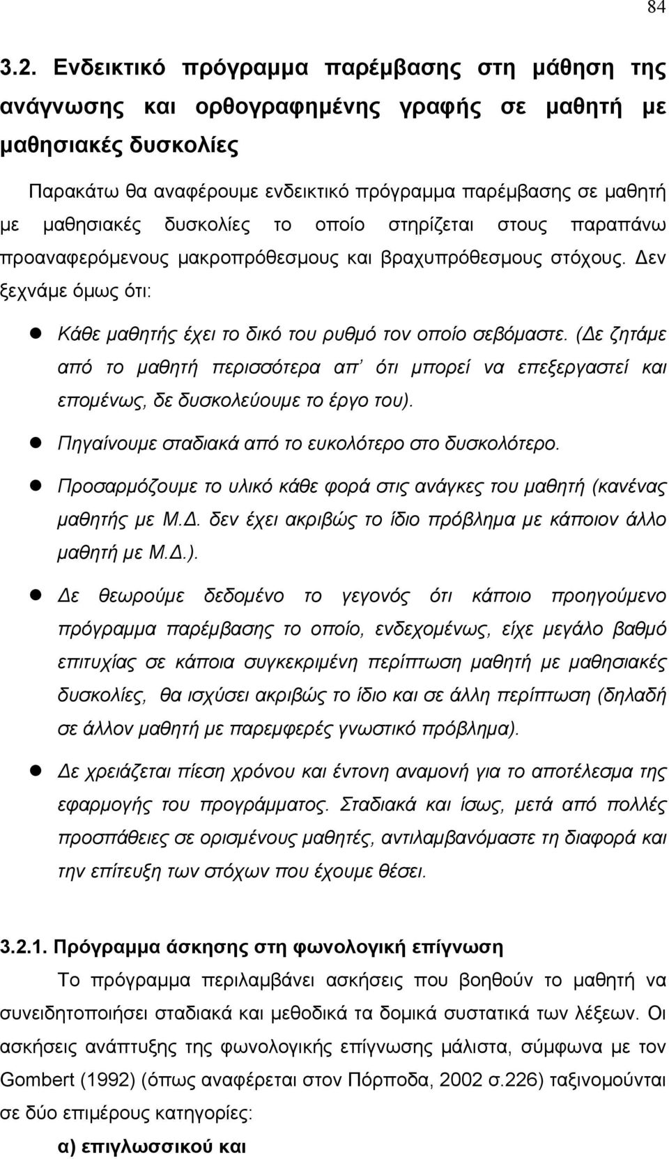 δυσκολίες το οποίο στηρίζεται στους παραπάνω προαναφερόμενους μακροπρόθεσμους και βραχυπρόθεσμους στόχους. Δεν ξεχνάμε όμως ότι: Κάθε μαθητής έχει το δικό του ρυθμό τον οποίο σεβόμαστε.