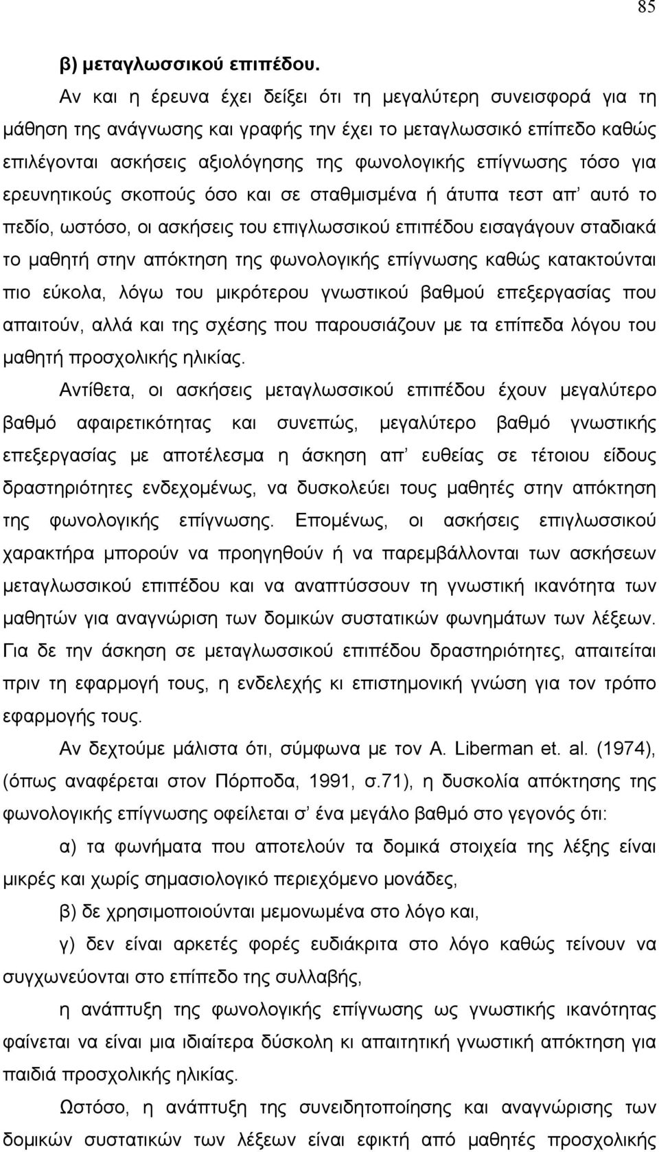 για ερευνητικούς σκοπούς όσο και σε σταθμισμένα ή άτυπα τεστ απ αυτό το πεδίο, ωστόσο, οι ασκήσεις του επιγλωσσικού επιπέδου εισαγάγουν σταδιακά το μαθητή στην απόκτηση της φωνολογικής επίγνωσης