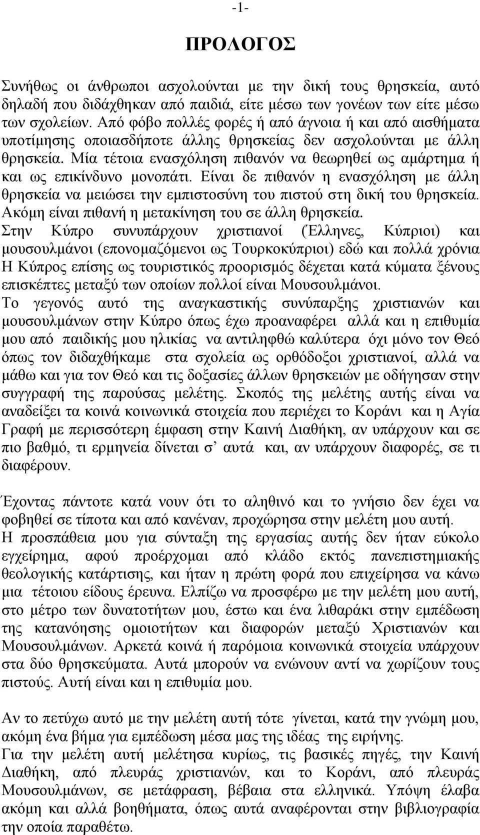 Μία τέτοια ενασχόληση πιθανόν να θεωρηθεί ως αμάρτημα ή και ως επικίνδυνο μονοπάτι. Είναι δε πιθανόν η ενασχόληση με άλλη θρησκεία να μειώσει την εμπιστοσύνη του πιστού στη δική του θρησκεία.