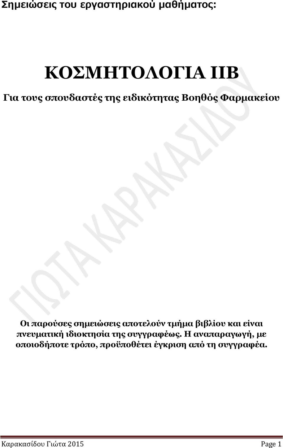 βιβλίου και είναι πνευµατική ιδιοκτησία της συγγραφέως.