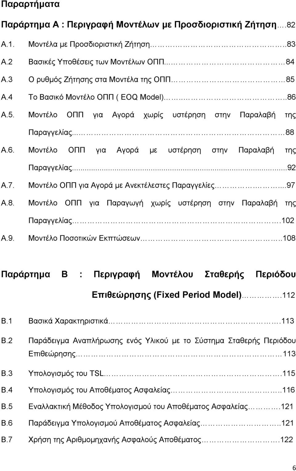 ..92 Α.7. Α.8. Μοντέλο ΟΠΠ για Αγορά με Ανεκτέλεστες Παραγγελίες....97 Μοντέλο ΟΠΠ για Παραγωγή χωρίς υστέρηση στην Παραλαβή της Παραγγελίας.102 Α.9. Μοντέλο Ποσοτικών Εκπτώσεων.