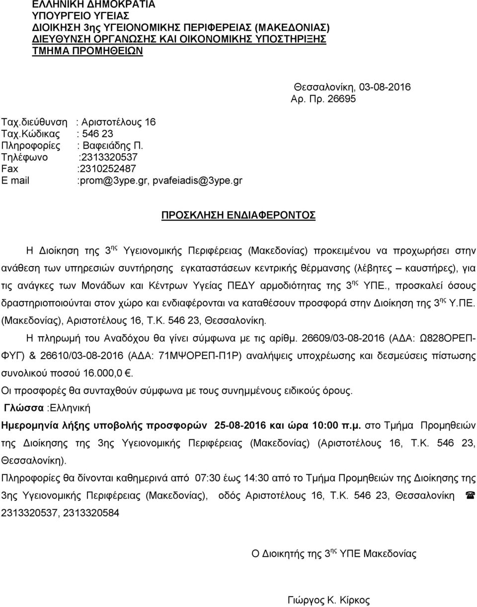 26695 ΠΡΟΣΚΛΗΣΗ ΕΝΔΙΑΦΕΡΟΝΤΟΣ Η Διοίκηση της 3 ης Υγειονομικής Περιφέρειας (Μακεδονίας) προκειμένου να προχωρήσει στην ανάθεση των υπηρεσιών συντήρησης εγκαταστάσεων κεντρικής θέρμανσης (λέβητες