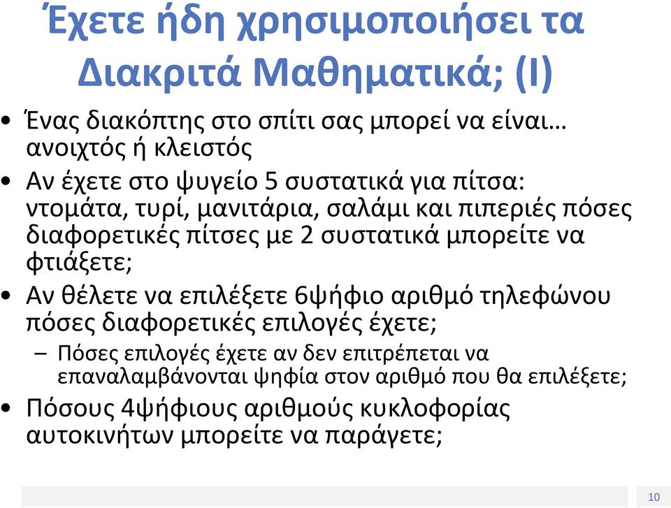 φτιάξετε; Αν θέλετε να επιλέξετε 6ψήφιο αριθμό τηλεφώνου πόσες διαφορετικές επιλογές έχετε; Πόσες επιλογές έχετε αν δεν