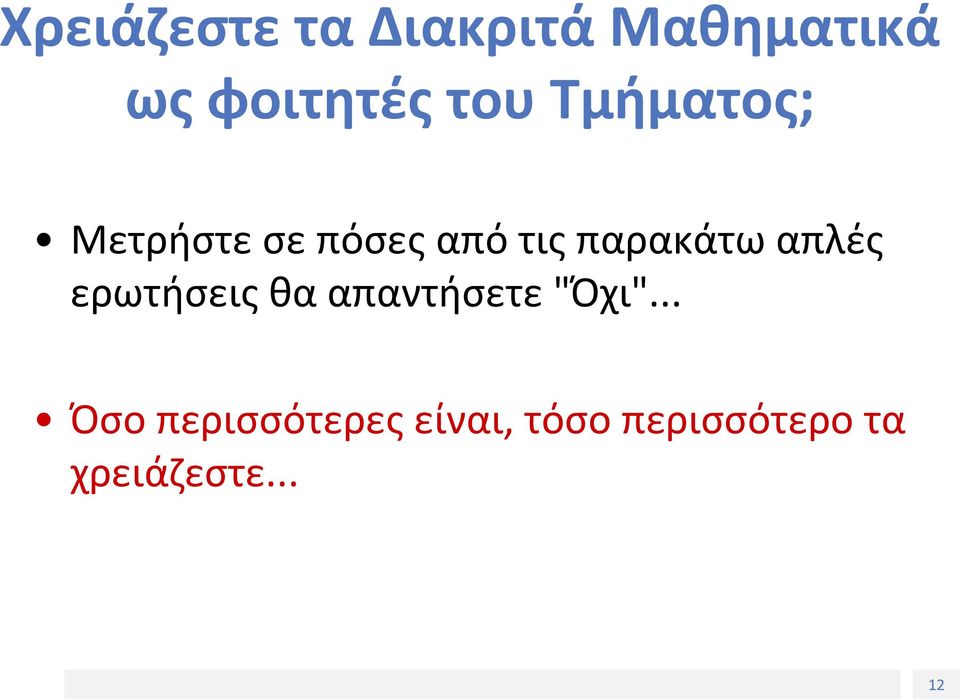 απλές ερωτήσεις θα απαντήσετε "Όχι".