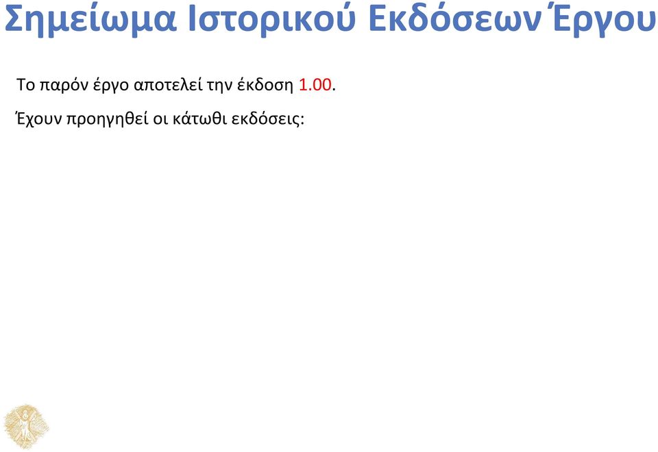 αποτελεί την έκδοση 1.00.