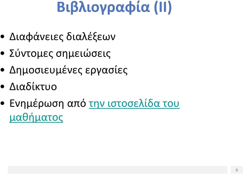 Δημοσιευμένες εργασίες Διαδίκτυο