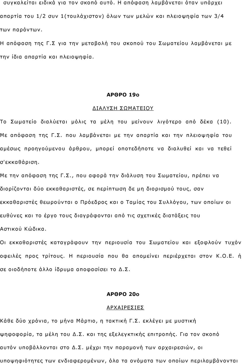 Με απφθαζε ηεο Γ.. πνπ ιακβάλεηαη κε ηελ απαξηία θαη ηελ πιεηνς εθία ηνπ ακέζσο πξνεγνχκελνπ άξζξνπ, κπνξεί νπνηεδήπνηε λα δηαιπζεί θαη λα ηεζεί ζ'εθθαζάξηζε. Με ηελ απφθαζε ηεο Γ.
