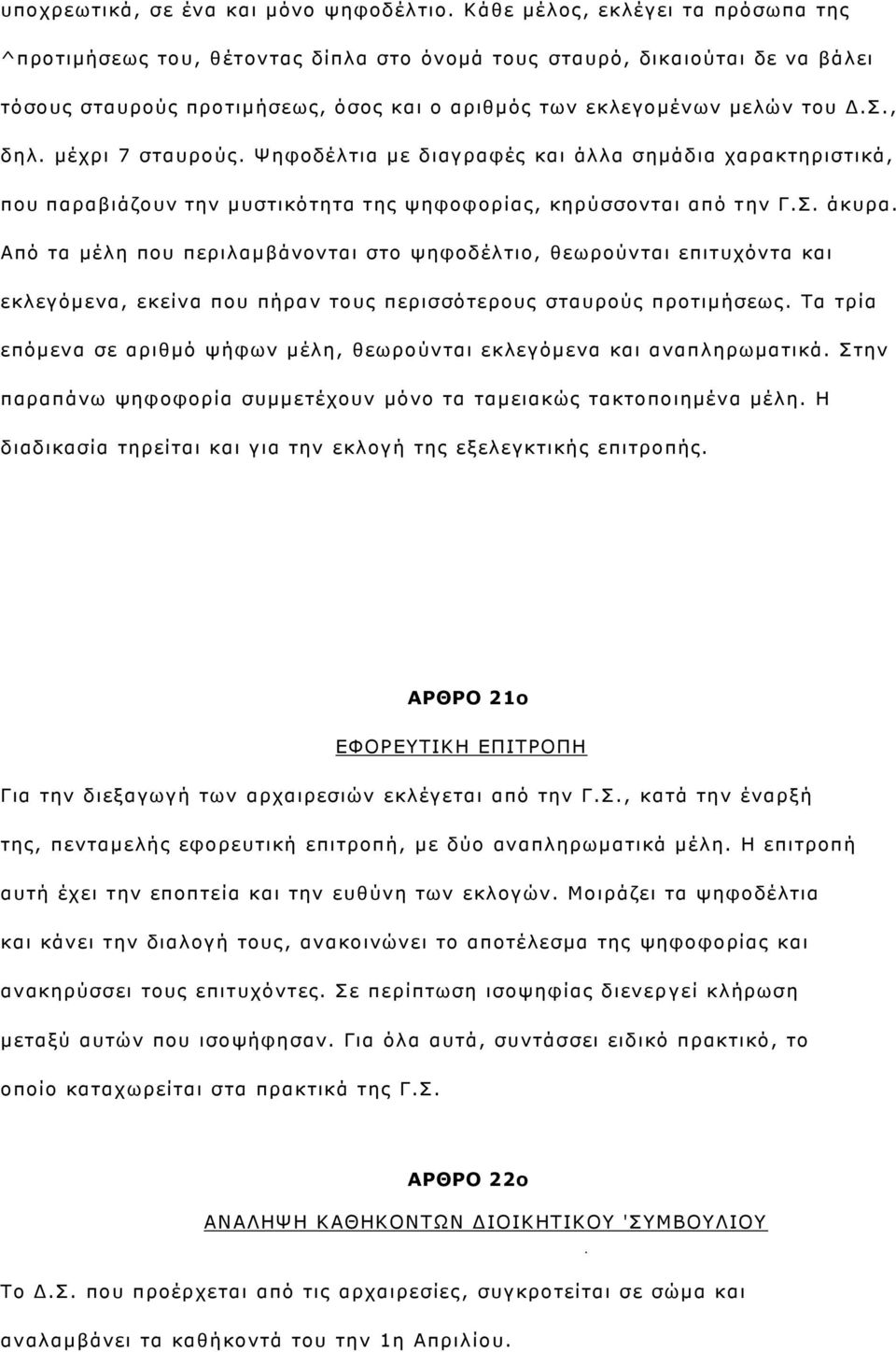 κέρξη 7 ζηαπξνχο. Φεθνδέιηηα κε δηαγξαθέο θαη άιια ζεκάδηα ραξαθηεξηζηηθά, πνπ παξαβηάδνπλ ηελ κπζηηθφηεηα ηεο ςεθνθνξίαο, θεξχζζνληαη απφ η ελ Γ.. άθπξα.
