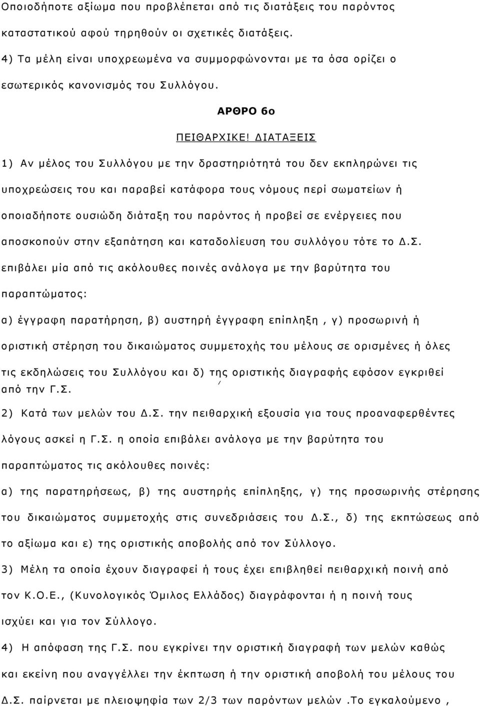 ΓΙΑΣΑΞΔΙ 1) Αλ κέινο ηνπ πιιφγνπ κε ηελ δξαζηεξηφηεηά ηνπ δελ εθπιεξψλεη ηηο ππνρξεψζεηο ηνπ θαη παξαβεί θαηάθνξα ηνπο λφκνπο πεξί ζσκαηείσλ ή νπνηαδήπνηε νπζηψδε δηάηαμε ηνπ παξφληνο ή πξνβεί ζε