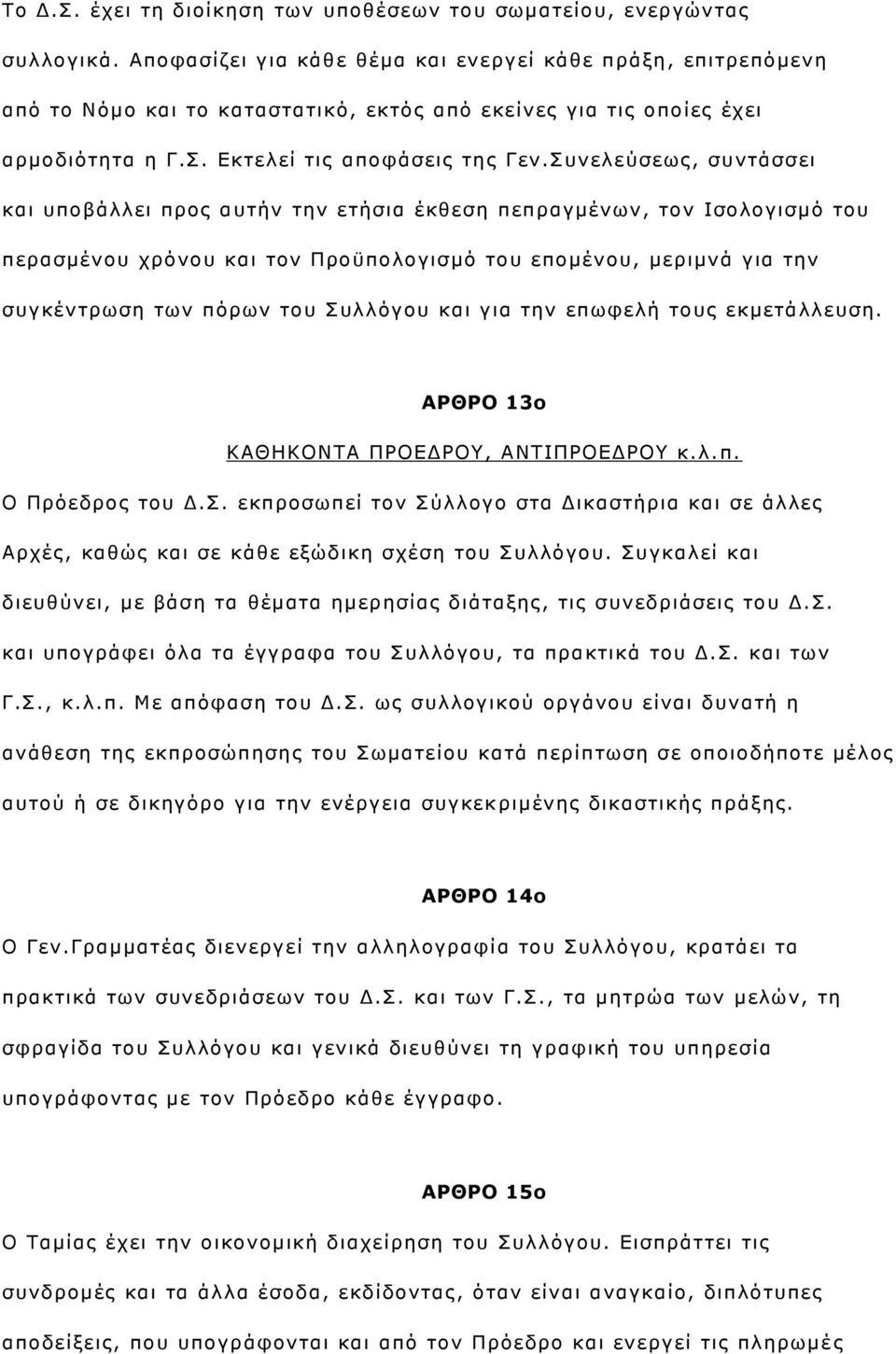 πλειεχζεσο, ζπληάζζεη θαη ππνβάιιεη πξνο απηήλ ηελ εηήζηα έθζεζε πεπξαγκέλσλ, ηνλ Ιζνινγηζκφ ηνπ πεξαζκέλνπ ρξφλνπ θαη ηνλ Πξνυπνινγηζκφ ηνπ επνκέλνπ, κεξηκλά γηα ηελ ζπγθέληξσζε ησλ πφξσλ ηνπ