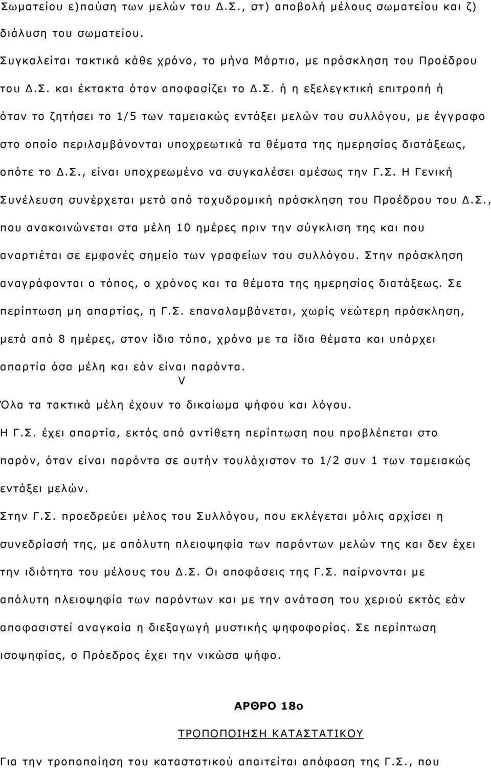 . ή ε εμειεγθηηθή επηηξνπή ή φηαλ ην δεηήζεη ην 1/5 ησλ ηακεηαθψο εληάμεη κει ψλ ηνπ ζπιιφγνπ, κε έγγξαθν ζην νπνίν πεξηιακβάλνληαη ππνρξεσηηθά ηα ζέκαηα ηεο εκεξεζίαο δηαηάμεσο, νπφηε ην Γ.