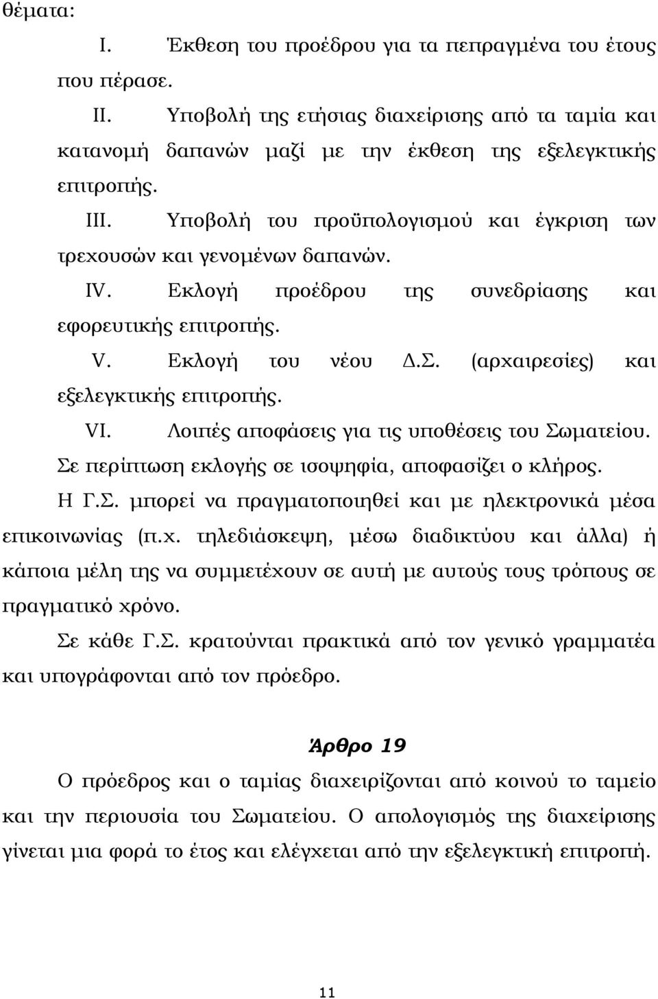 (αρχαιρεσίες) και εξελεγκτικής επιτροπής. VI. Λοιπές αποφάσεις για τις υποθέσεις του Σωματείου. Σε περίπτωση εκλογής σε ισοψηφία, αποφασίζει ο κλήρος. Η Γ.Σ. μπορεί να πραγματοποιηθεί και με ηλεκτρονικά μέσα επικοινωνίας (π.