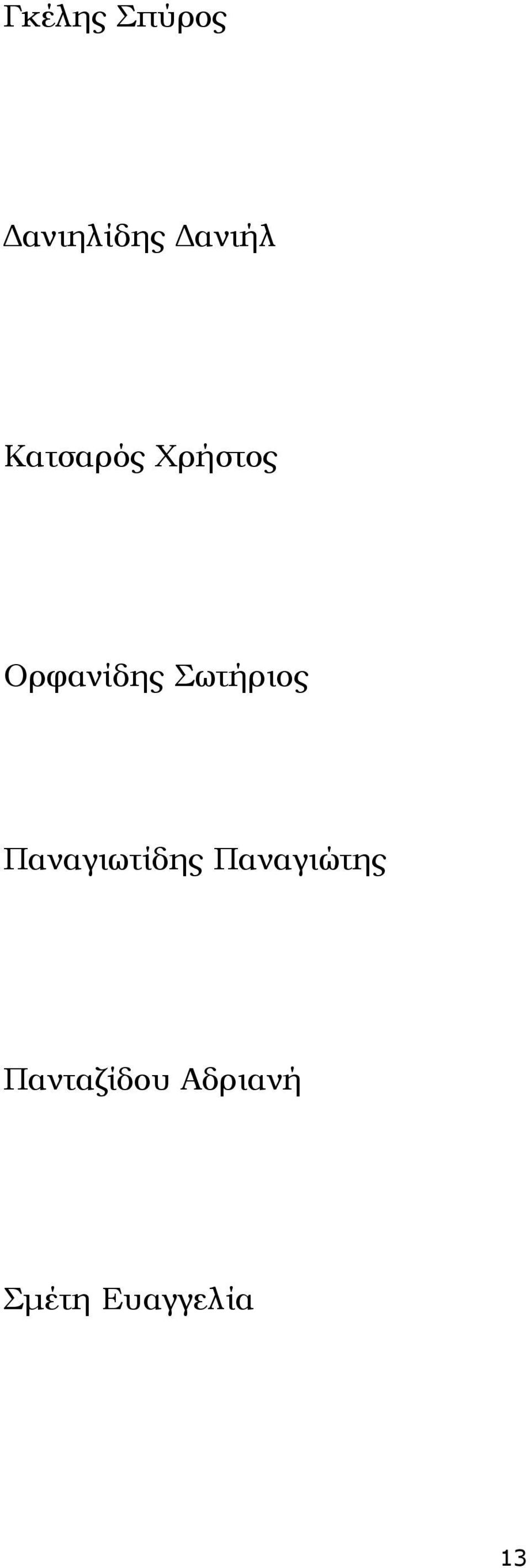 Σωτήριος Παναγιωτίδης Παναγιώτης