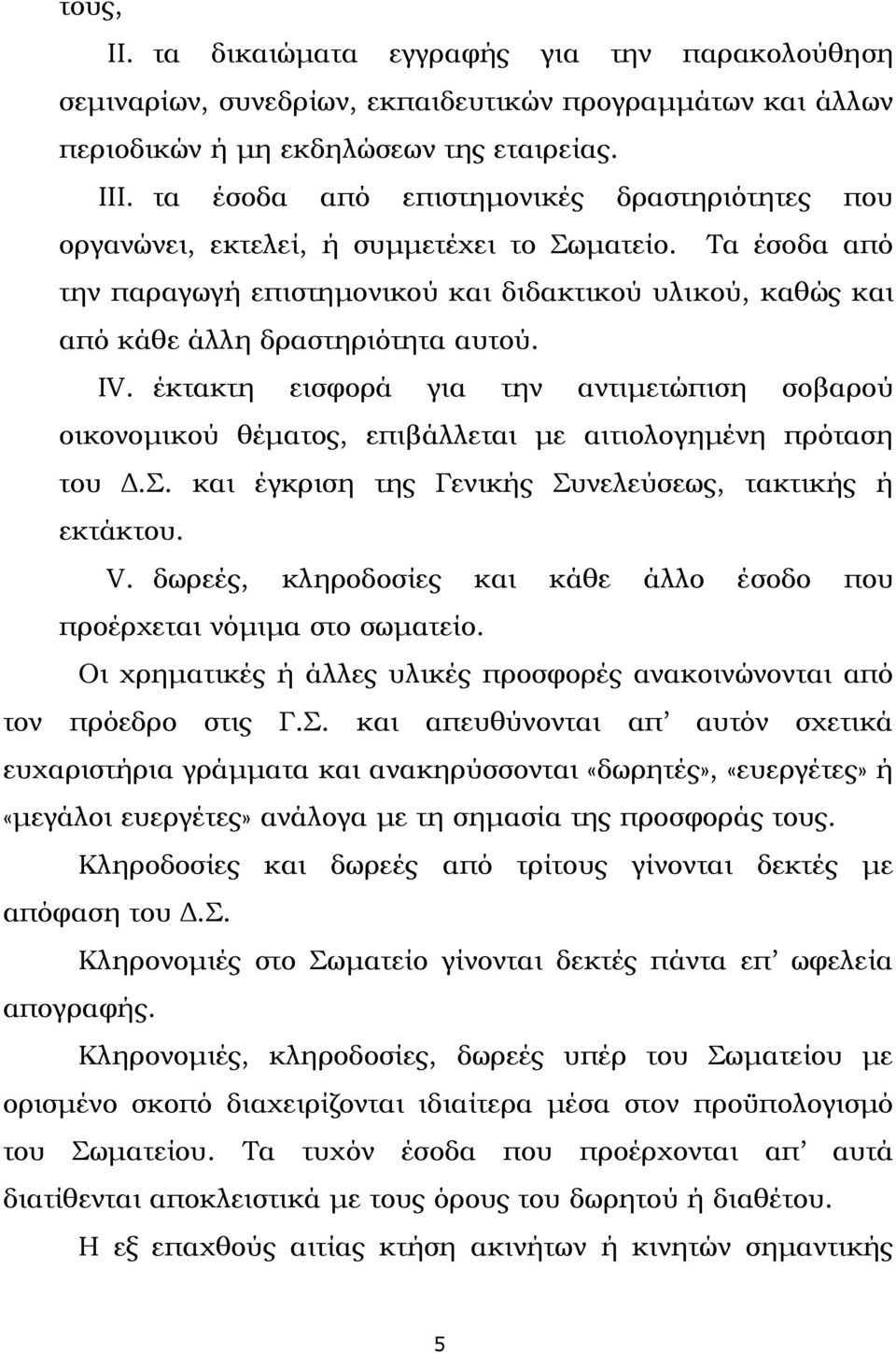 IV. έκτακτη εισφορά για την αντιμετώπιση σοβαρού οικονομικού θέματος, επιβάλλεται με αιτιολογημένη πρόταση του Δ.Σ. και έγκριση της Γενικής Συνελεύσεως, τακτικής ή εκτάκτου. V.