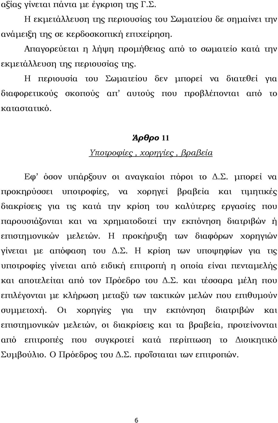 Η περιουσία του Σωματείου δεν μπορεί να διατεθεί για διαφορετικούς σκοπούς απ αυτούς που προβλέπονται από το καταστατικό.