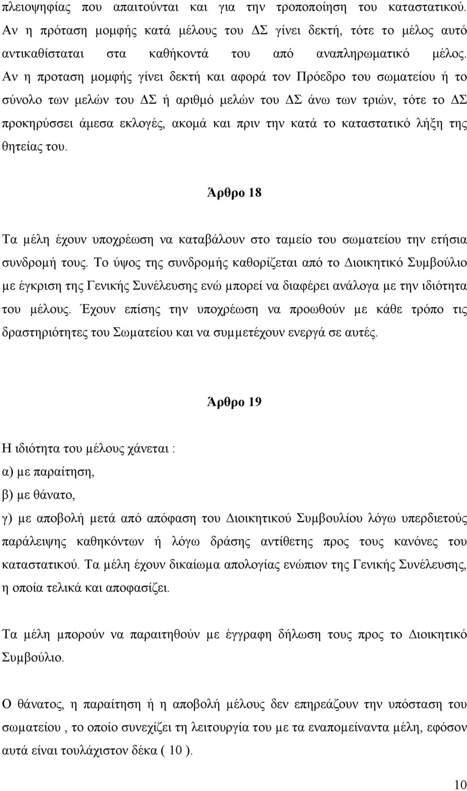 καταστατικό λήξη της θητείας του. Άρθρο 18 Τα µέλη έχουν υποχρέωση να καταβάλουν στο ταµείο του σωµατείου την ετήσια συνδροµή τους.