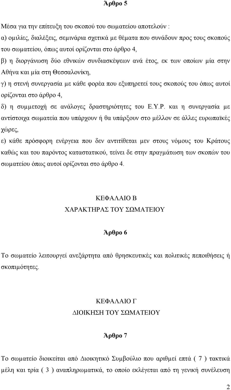 άρθρο 4, δ) η συµµετοχή σε ανάλογες δραστηριότητες του E.Y.P.