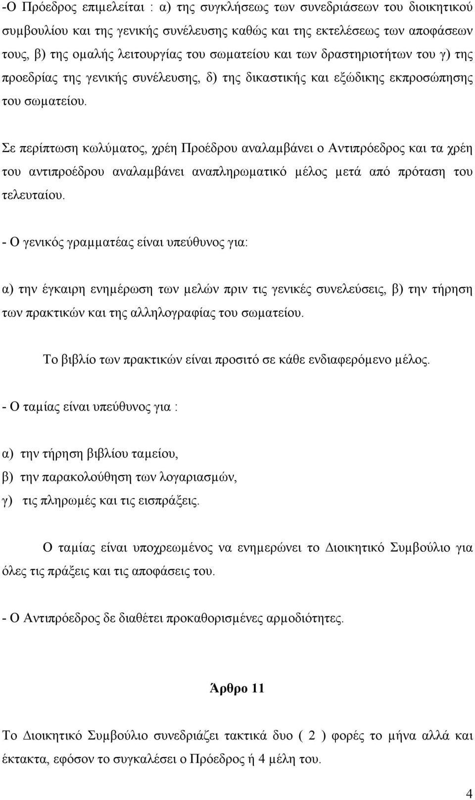 Σε περίπτωση κωλύµατος, χρέη Προέδρου αναλαµβάνει ο Αντιπρόεδρος και τα χρέη του αντιπροέδρου αναλαµβάνει αναπληρωµατικό µέλος µετά από πρόταση του τελευταίου.