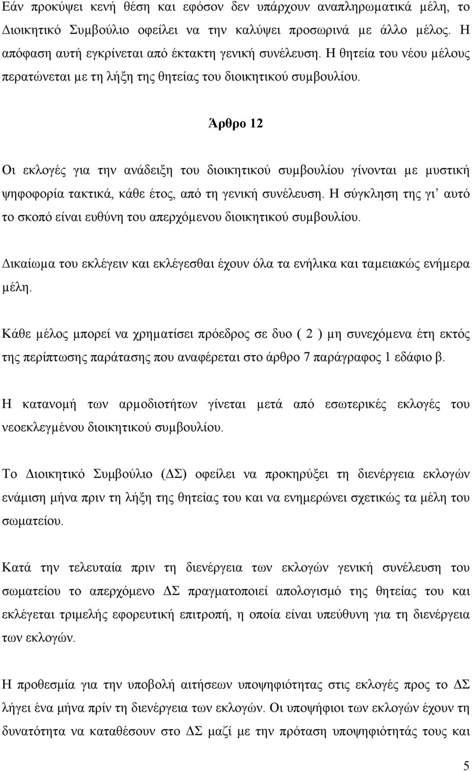 Άρθρο 12 Οι εκλογές για την ανάδειξη του διοικητικού συµβουλίου γίνονται µε µυστική ψηφοφορία τακτικά, κάθε έτος, από τη γενική συνέλευση.