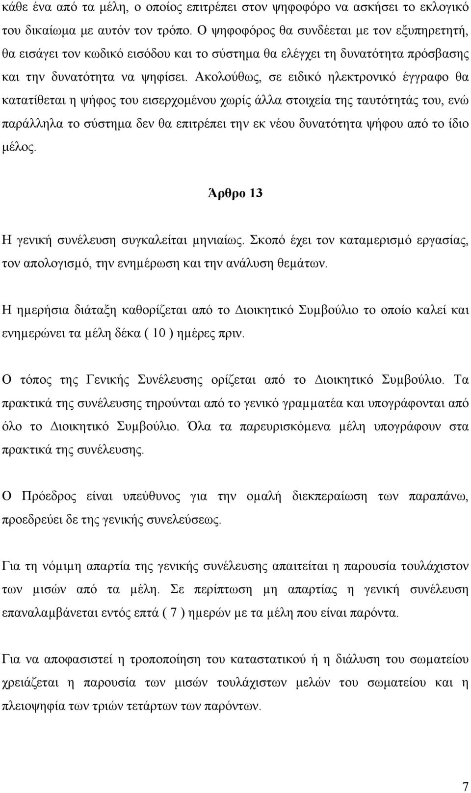 Ακολούθως, σε ειδικό ηλεκτρονικό έγγραφο θα κατατίθεται η ψήφος του εισερχοµένου χωρίς άλλα στοιχεία της ταυτότητάς του, ενώ παράλληλα το σύστηµα δεν θα επιτρέπει την εκ νέου δυνατότητα ψήφου από το