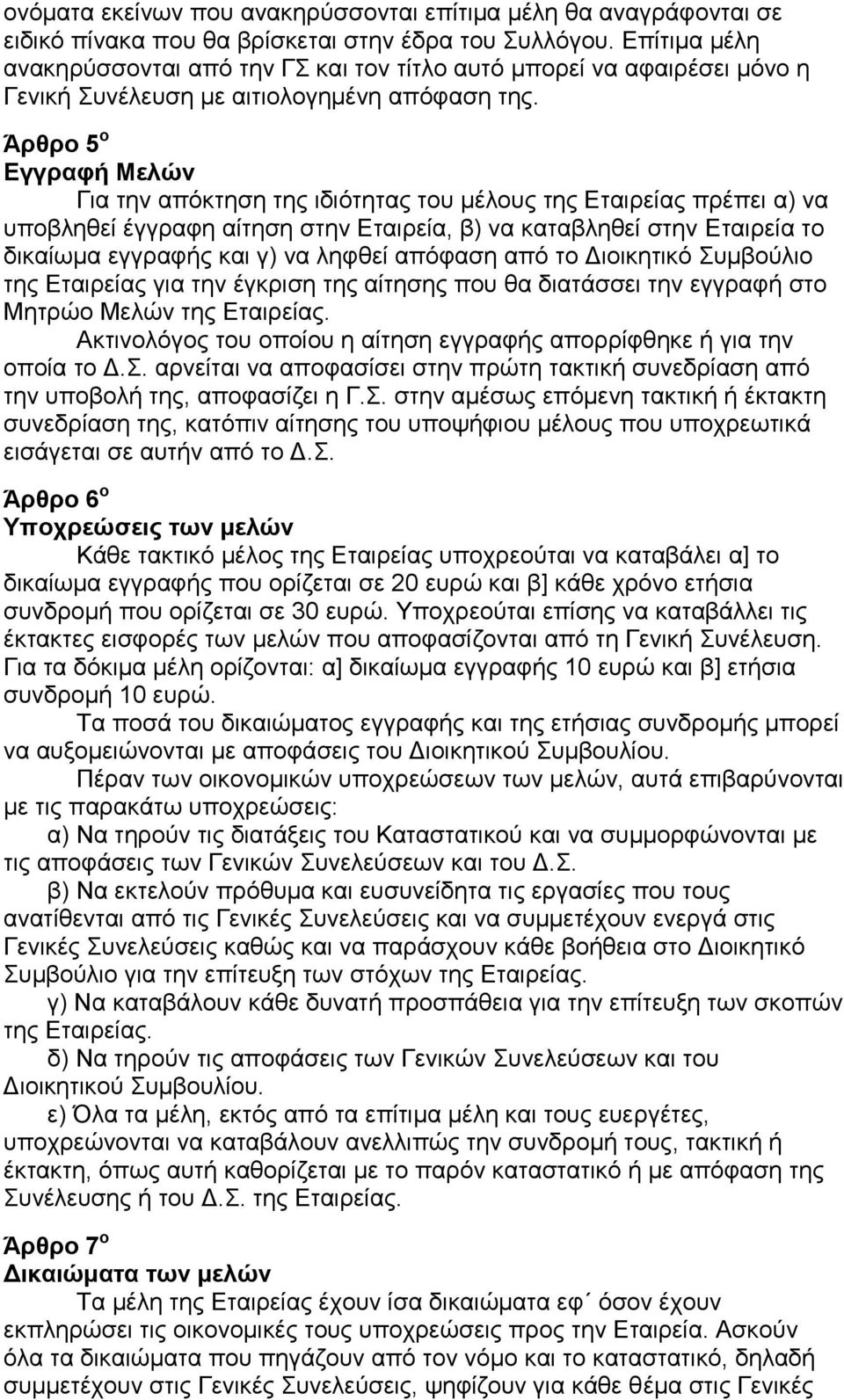 Άρθρο 5 ο Εγγραφή Μελών Για την απόκτηση της ιδιότητας του μέλους της Εταιρείας πρέπει α) να υποβληθεί έγγραφη αίτηση στην Εταιρεία, β) να καταβληθεί στην Εταιρεία το δικαίωμα εγγραφής και γ) να