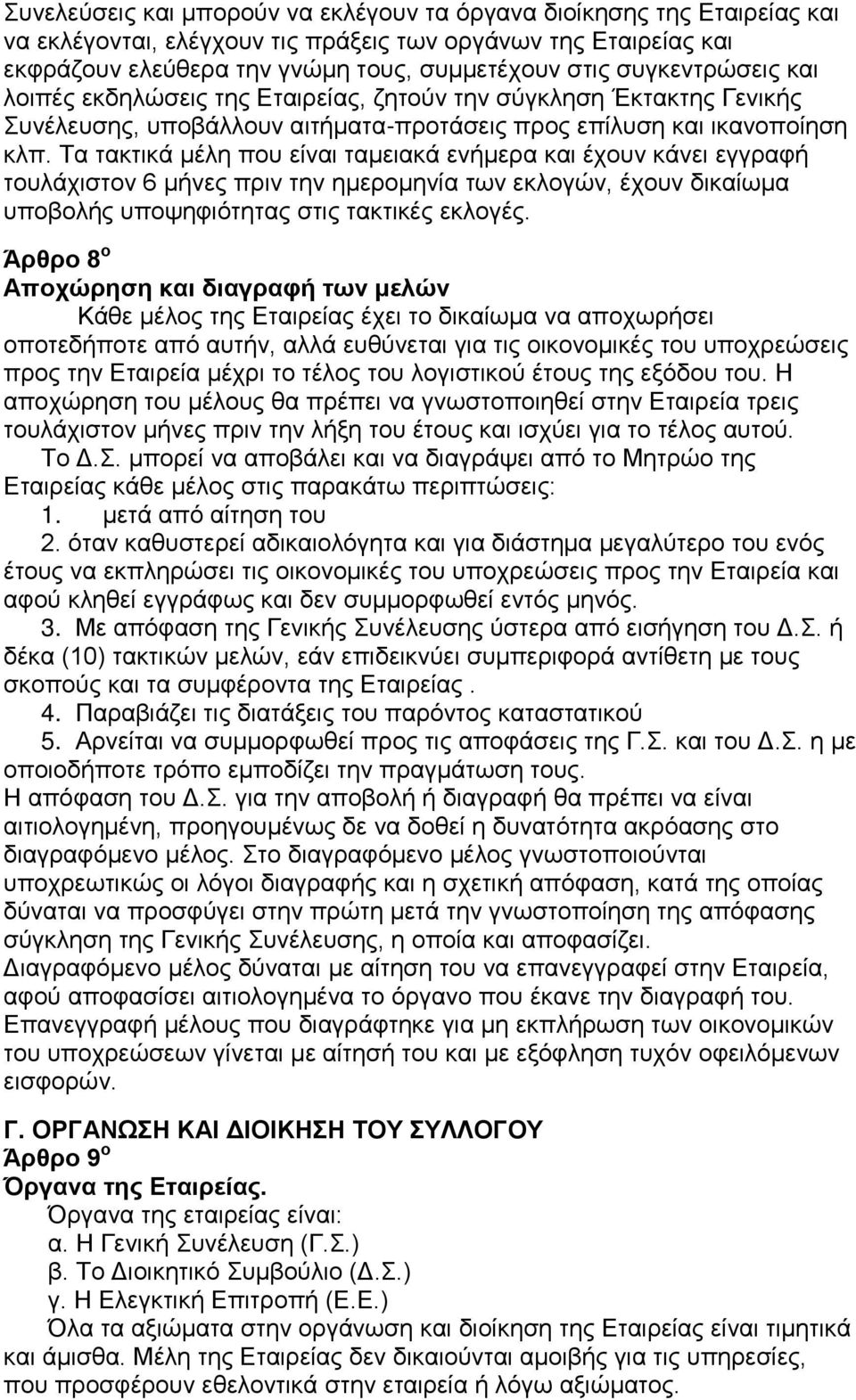 Τα τακτικά μέλη που είναι ταμειακά ενήμερα και έχουν κάνει εγγραφή τουλάχιστον 6 μήνες πριν την ημερομηνία των εκλογών, έχουν δικαίωμα υποβολής υποψηφιότητας στις τακτικές εκλογές.