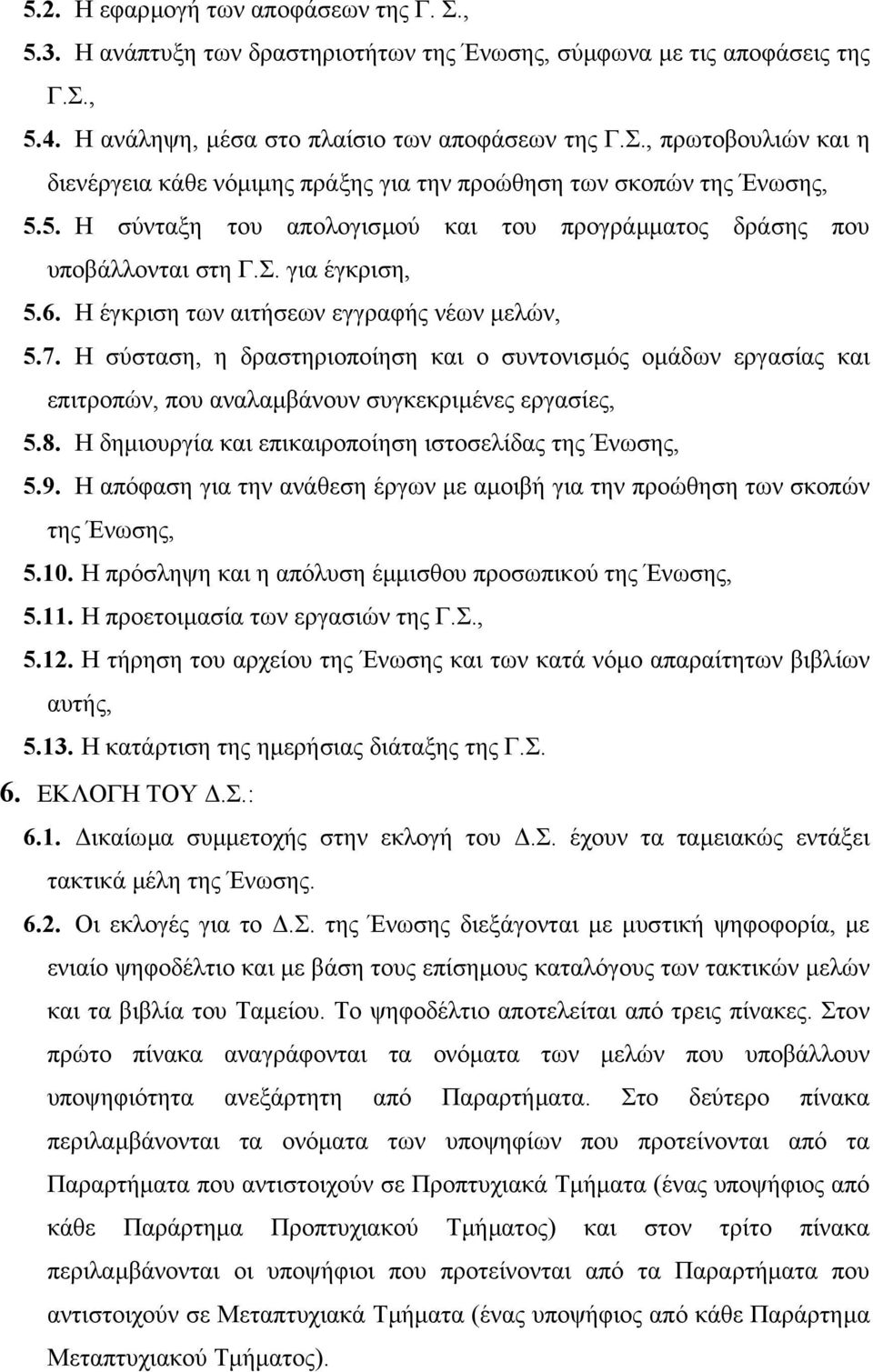 Η σύσταση, η δραστηριοποίηση και ο συντονισµός οµάδων εργασίας και επιτροπών, που αναλαµβάνουν συγκεκριµένες εργασίες, 5.8. Η δηµιουργία και επικαιροποίηση ιστοσελίδας της Ένωσης, 5.9.