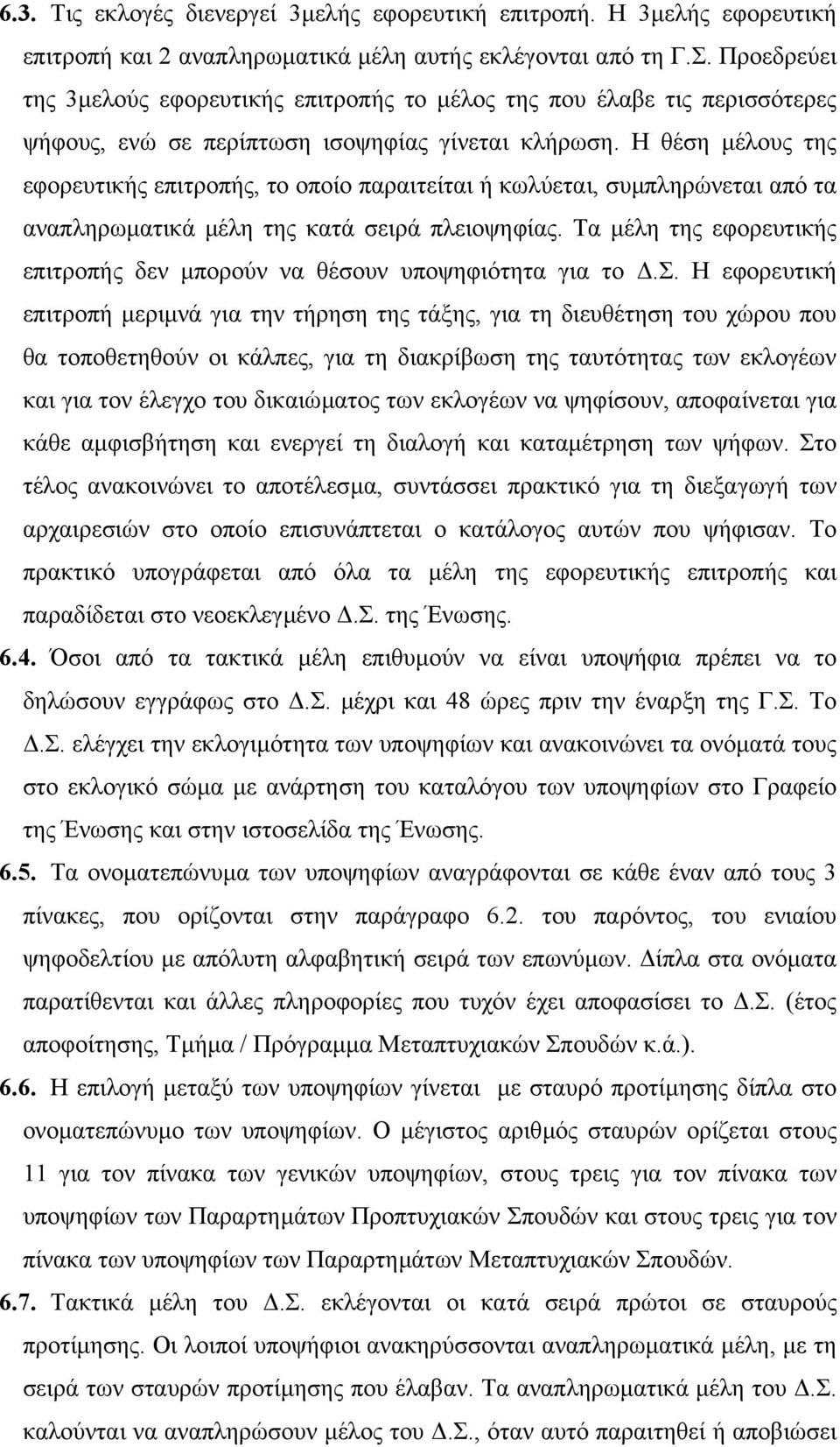 Η θέση µέλους της εφορευτικής επιτροπής, το οποίο παραιτείται ή κωλύεται, συµπληρώνεται από τα αναπληρωµατικά µέλη της κατά σειρά πλειοψηφίας.