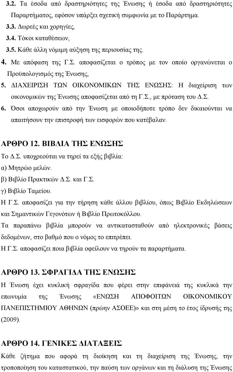 ΙΑΧΕΙΡΙΣΗ ΤΩΝ ΟΙΚΟΝΟΜΙΚΩΝ ΤΗΣ ΕΝΩΣΗΣ: Η διαχείριση των οικονοµικών της Ένωσης αποφασίζεται από τη Γ.Σ., µε πρόταση του.σ. 6.