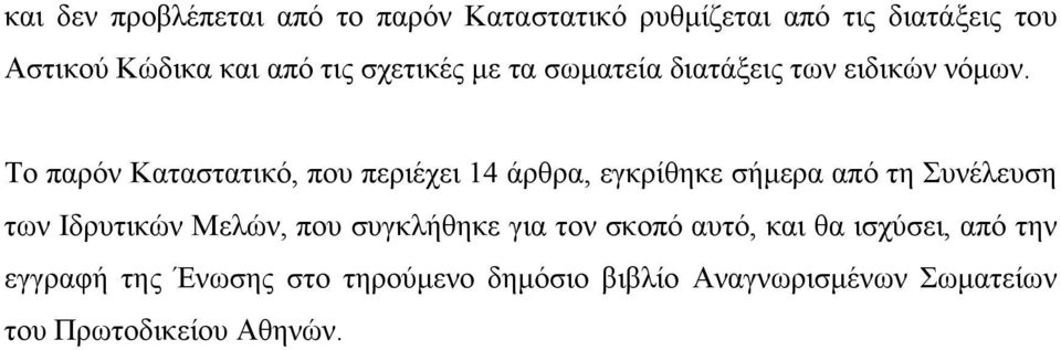 Το παρόν Καταστατικό, που περιέχει 14 άρθρα, εγκρίθηκε σήµερα από τη Συνέλευση των Ιδρυτικών Μελών, που