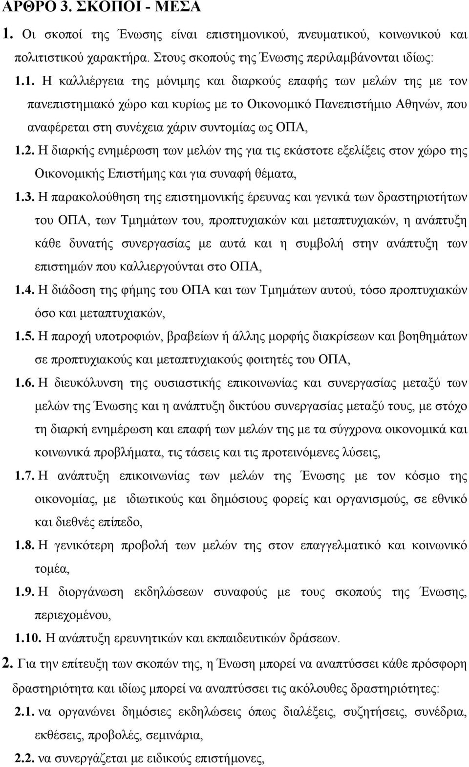 1. H καλλιέργεια της µόνιµης και διαρκούς επαφής των µελών της µε τον πανεπιστηµιακό χώρο και κυρίως µε το Οικονοµικό Πανεπιστήµιο Αθηνών, που αναφέρεται στη συνέχεια χάριν συντοµίας ως ΟΠΑ, 1.2.